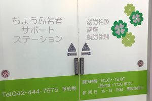 ちょうふ若者サポートステーション