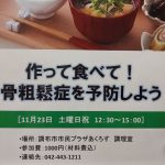 骨粗しょう症予防の料理イベントを開催します!