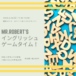 申込み受付中!MR.ROBERT’Sイングリッシュゲームタイム