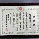 調布消防署から感謝状を授与されました